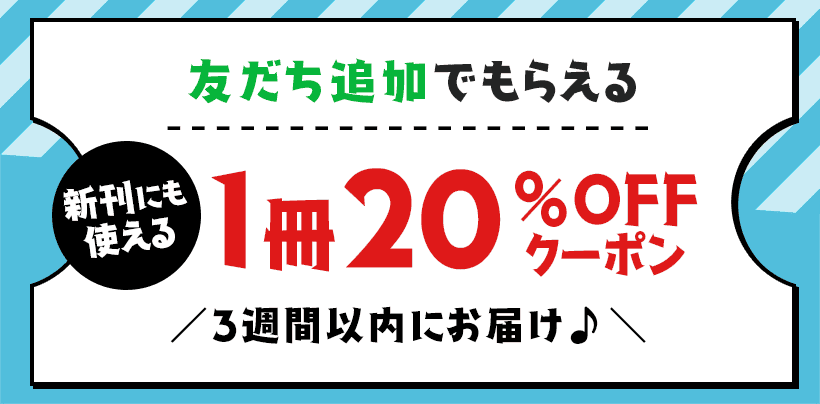 LINEの初回友だち追加で新刊にも使える1冊20%OFFクーポンが届く案内