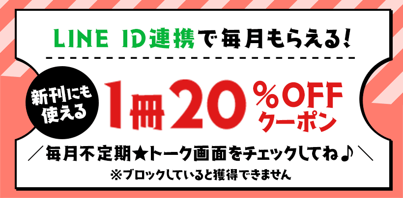 LINE ID連携で毎月不定期にもらえる1冊20%OFFクーポンの案内
