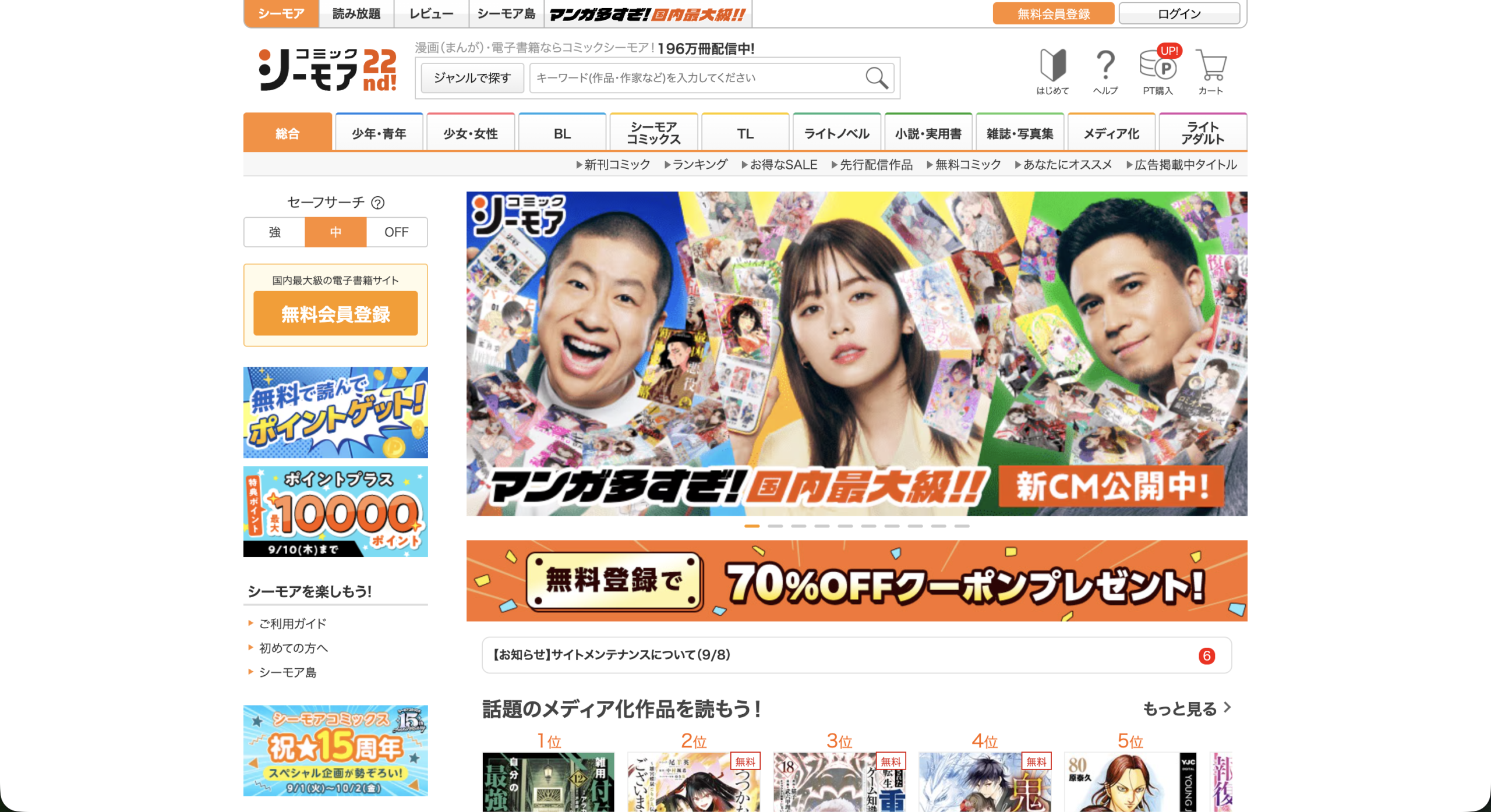 コミックシーモアの公式トップ画面（2026年9月7日撮影）