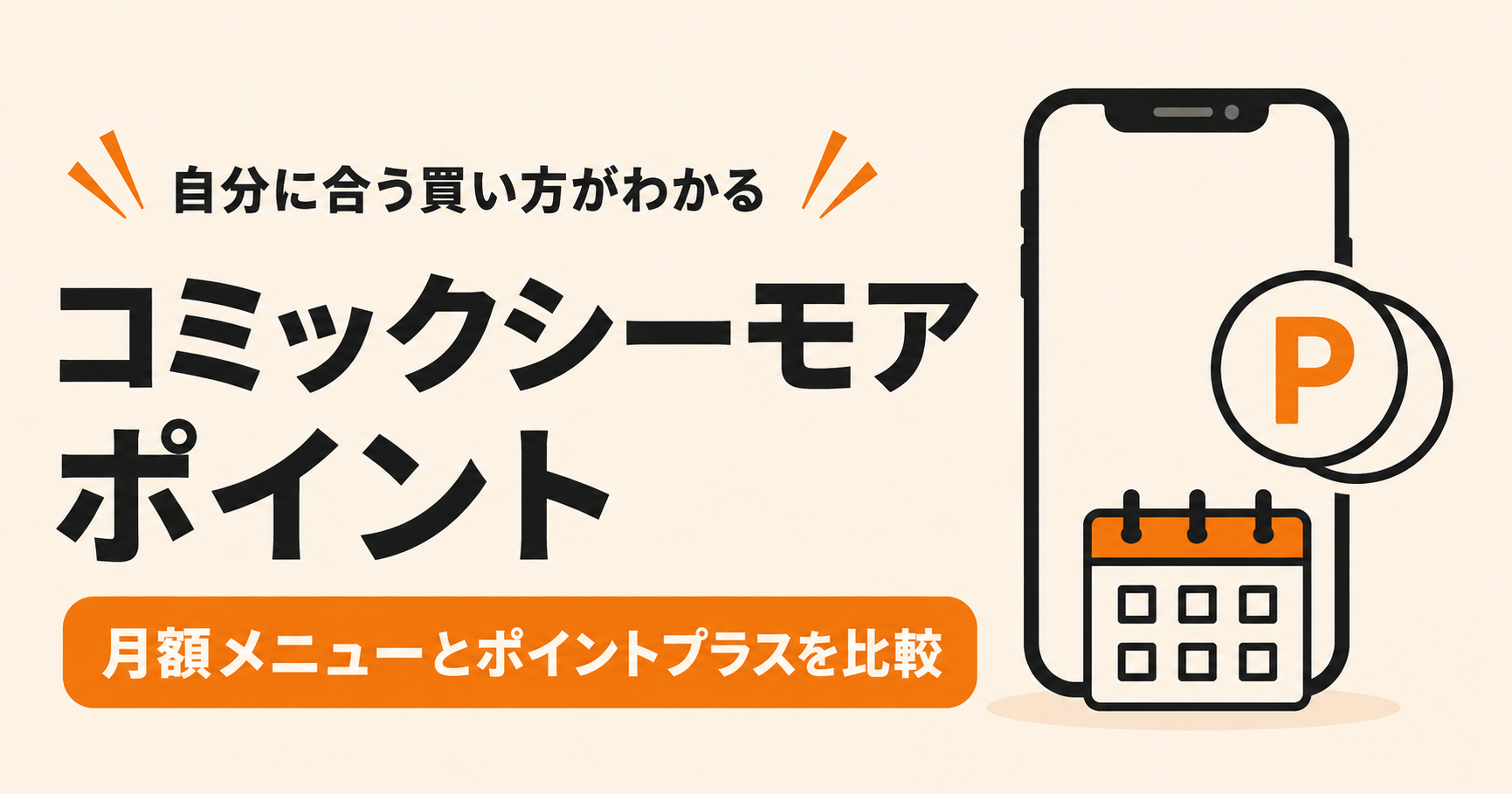 コミックシーモアのポイント。月額メニューとポイントプラスを比較