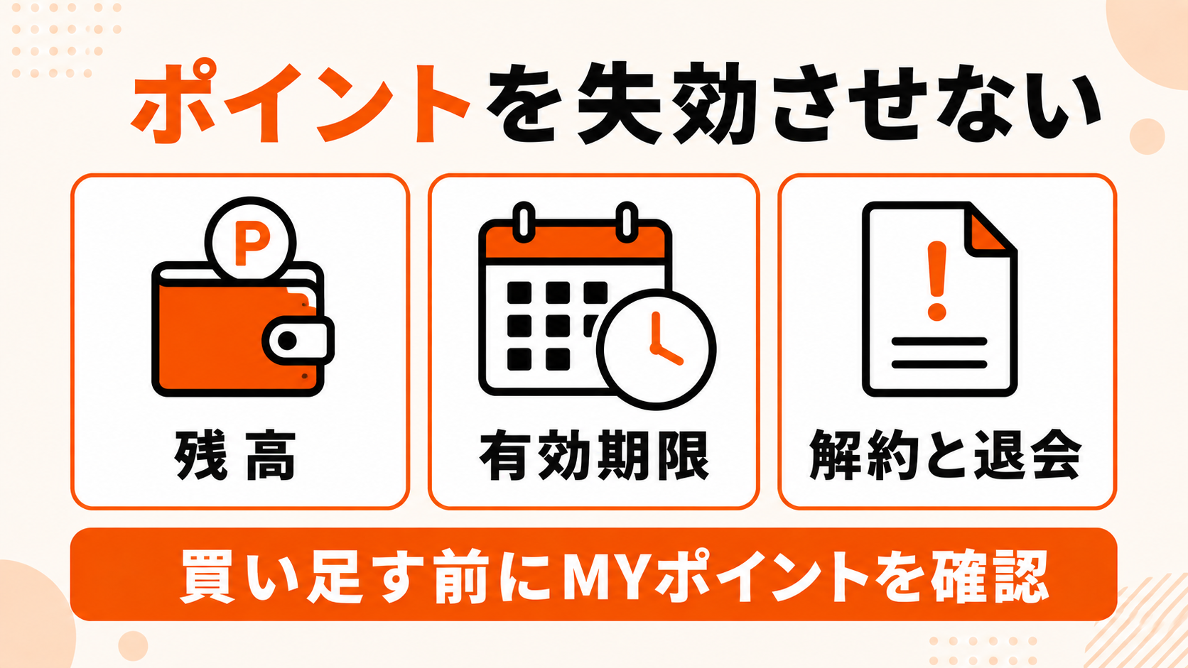 残高と有効期限、解約と退会の違いを確認してポイント失効を防ぐ
