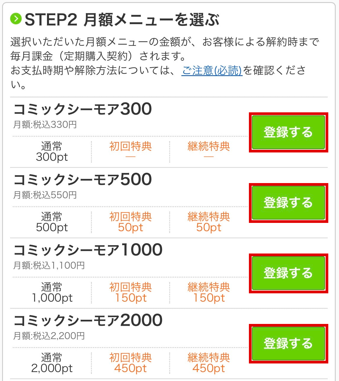 月額メニューのコース一覧で登録するボタンを赤枠で示した実画面