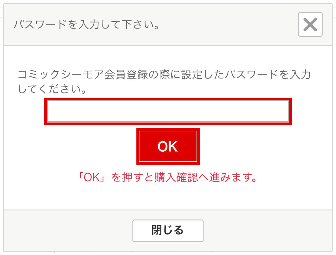 パスワード入力欄とOKボタンを赤枠で示した本人確認画面
