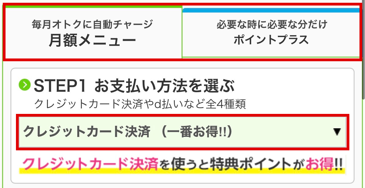 月額メニューとポイントプラスの切替タブ、支払い方法の選択欄を赤枠で示した実画面