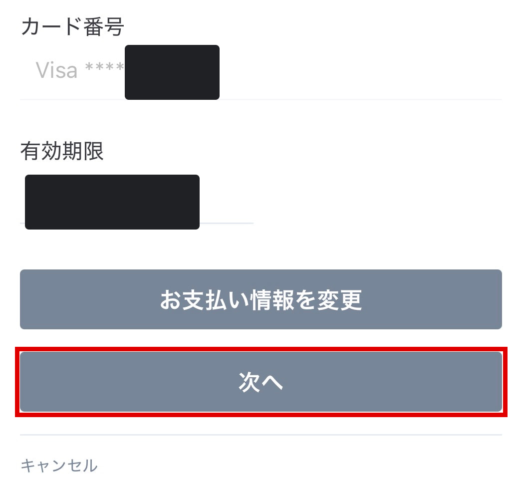 保存済みカードの確認画面で次へボタンを赤枠で示した操作例