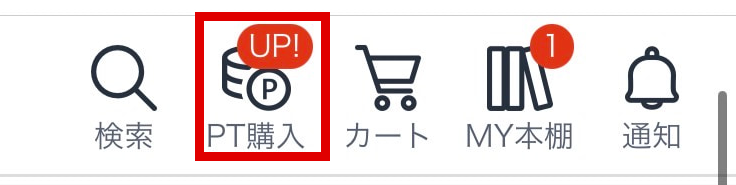 コミックシーモアのPT購入アイコンを赤枠で示した実画面