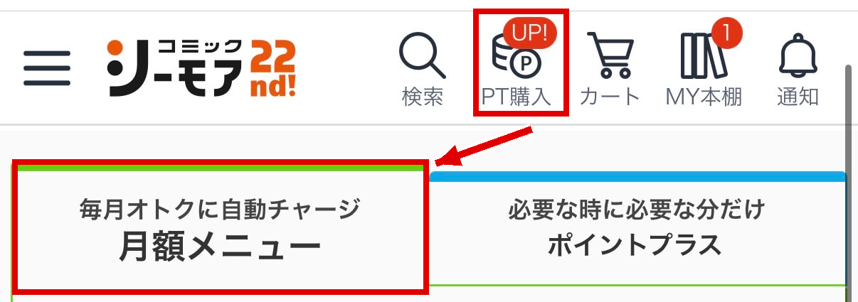 公式のポイント購入画面でPT購入と月額メニューの位置を赤枠と矢印で示した操作例