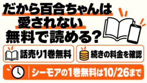 だから百合ちゃんは愛されないは無料で読める?話売り1巻無料と続きの料金