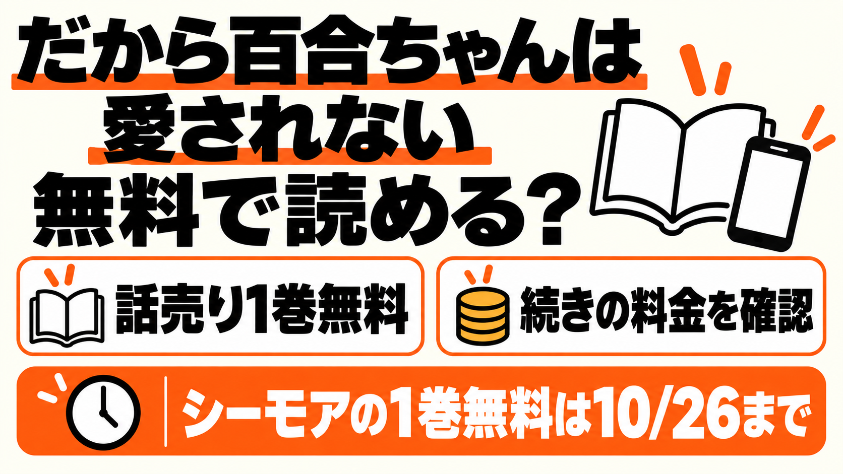 だから百合ちゃんは愛されないは無料で読める？話売り1巻無料と続きの料金