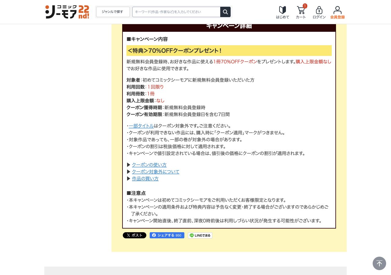 シーモア初回70%OFFクーポンの公式条件
