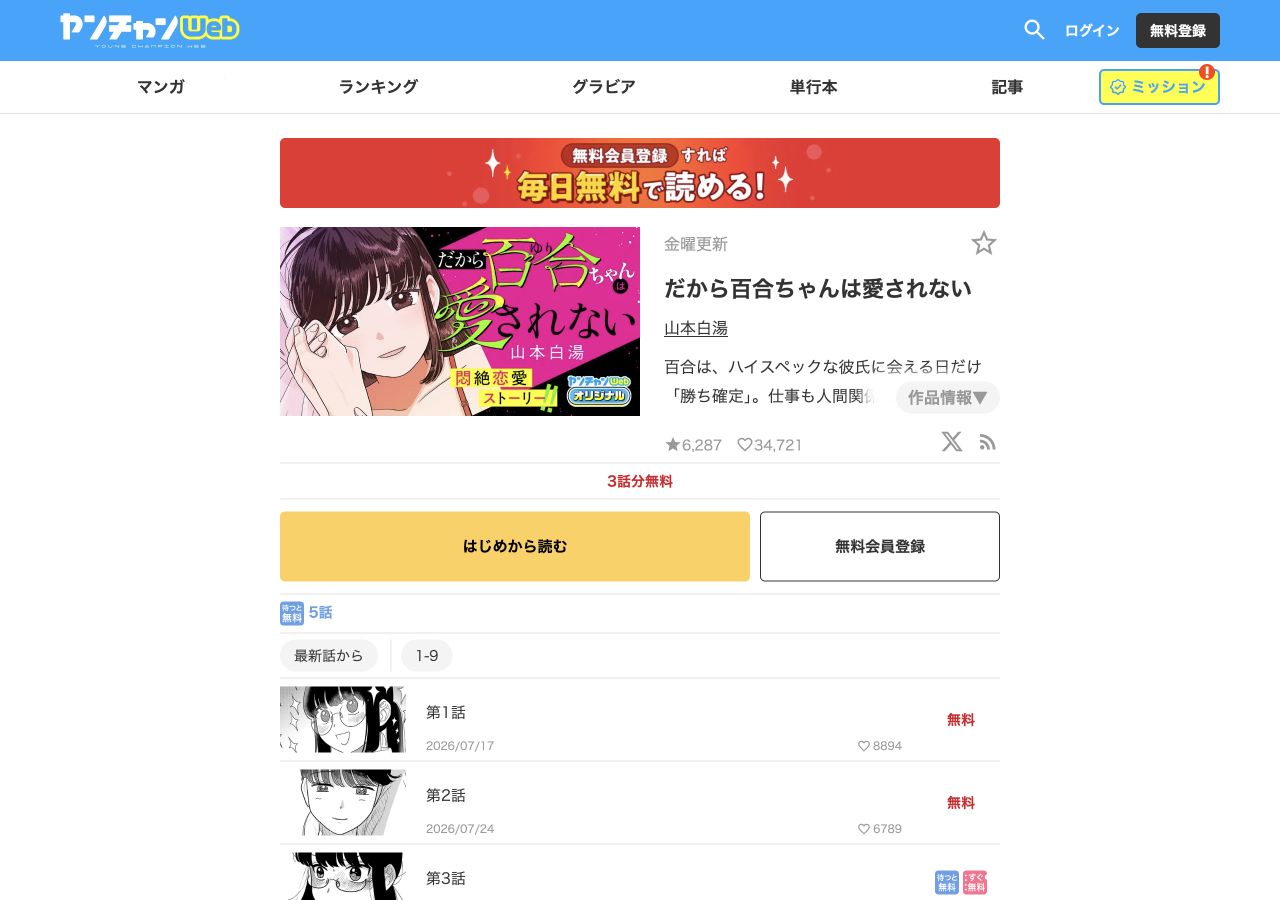 ヤンチャンWebの作品名と3話分無料・待つと無料5話の表示