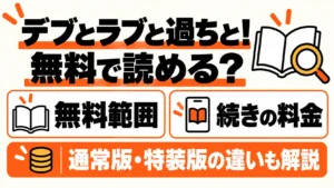 デブとラブと過ちと!は無料で読める?無料範囲と続きの料金