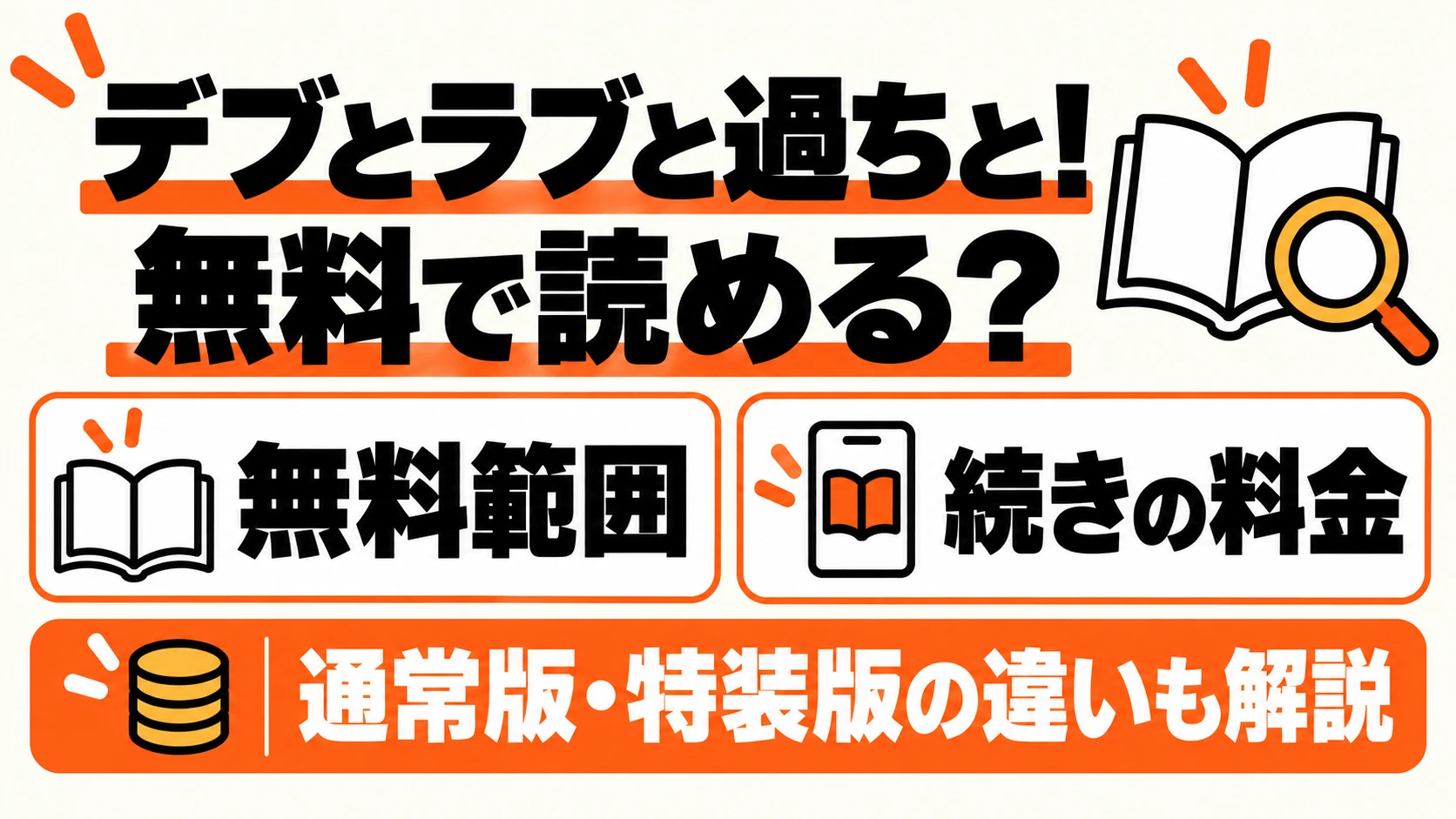 デブとラブと過ちと！は無料で読める？無料範囲と続きの料金