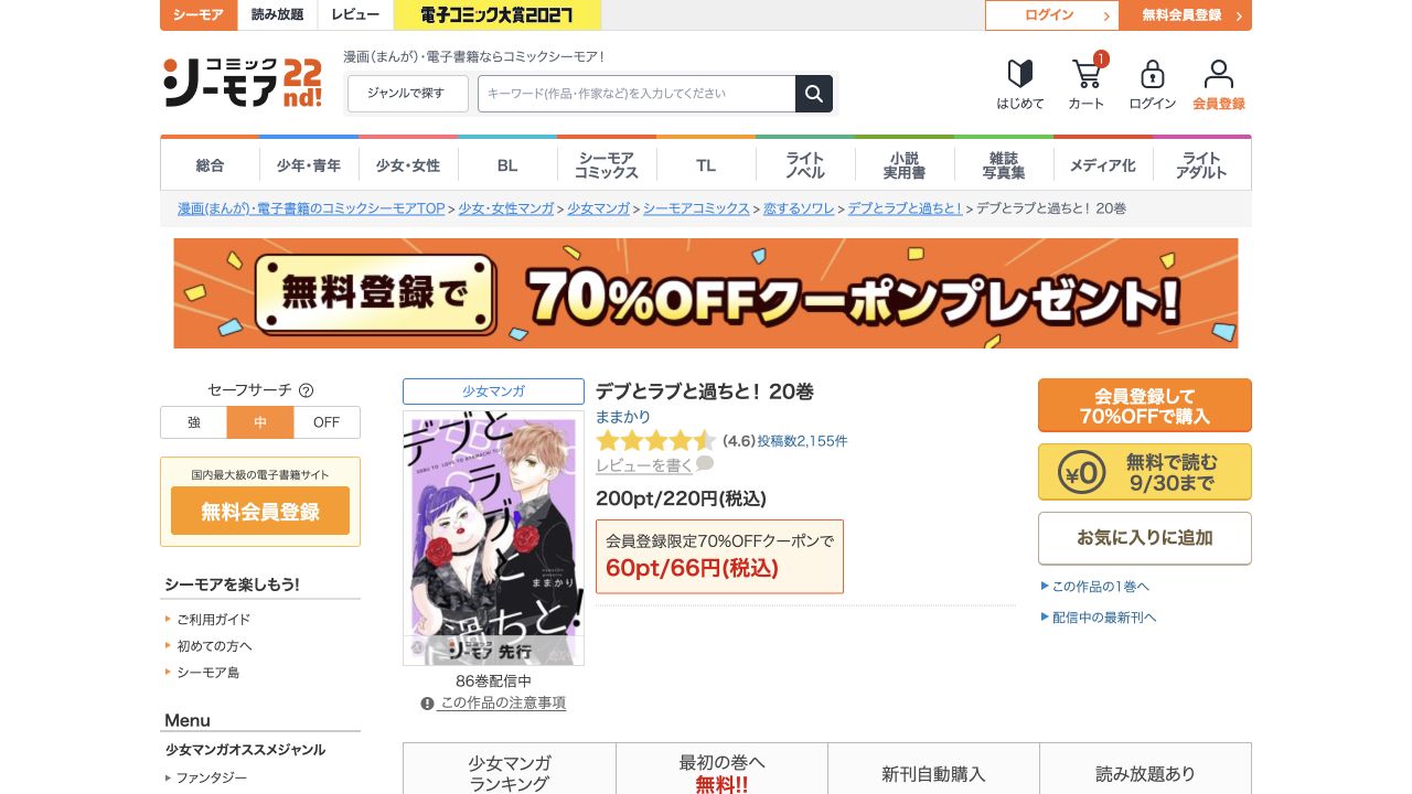 デブとラブと過ちと！20巻の商品画面。無料で読む9月30日までの表示