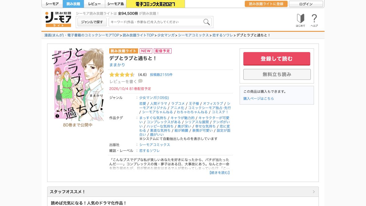 シーモア読み放題ライトでデブとラブと過ちと！80巻まで公開中の表示