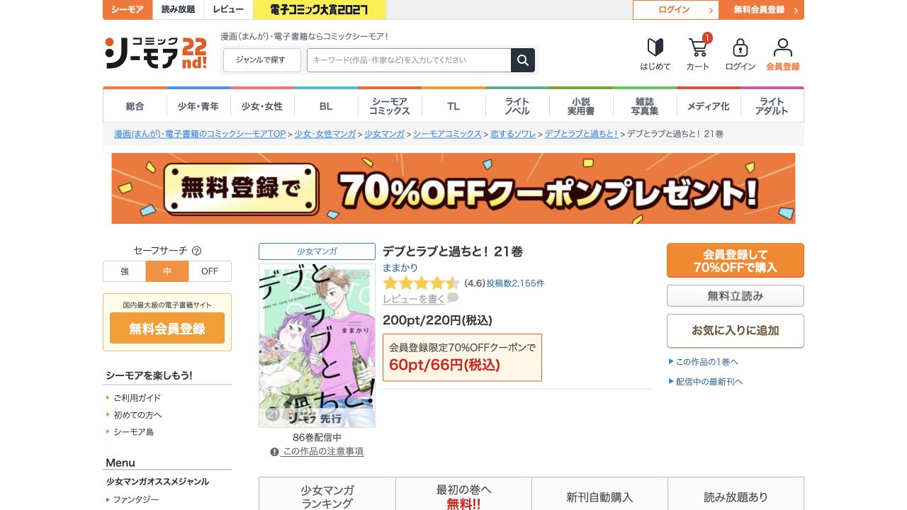 デブとラブと過ちと！21巻の220円と初回対象66円の表示