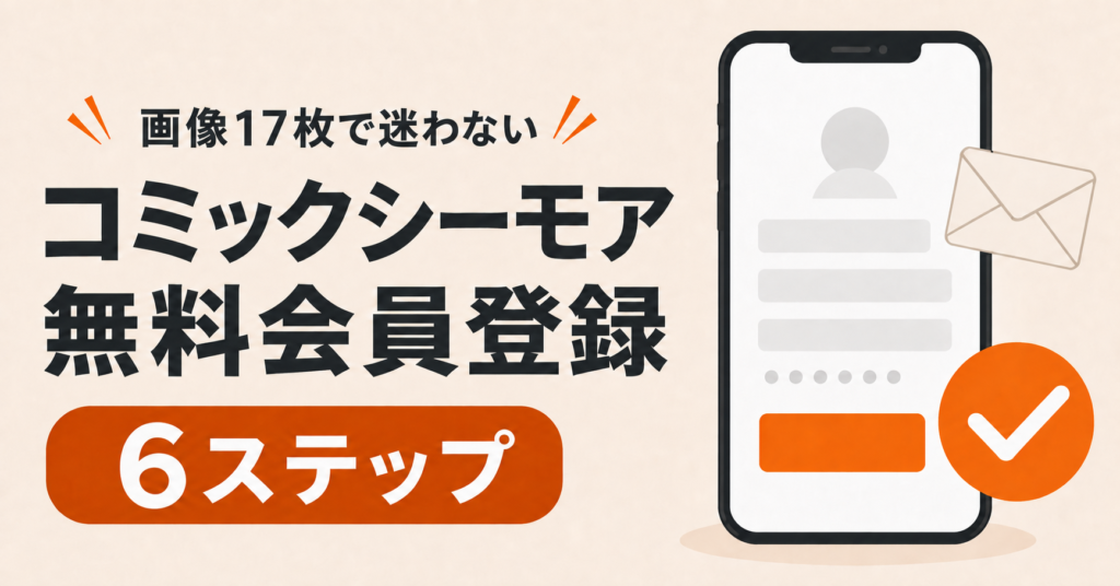 コミックシーモア無料会員登録を画像17枚で解説する記事