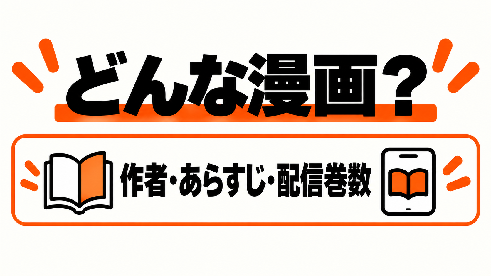 作者・あらすじ・配信巻数を紹介