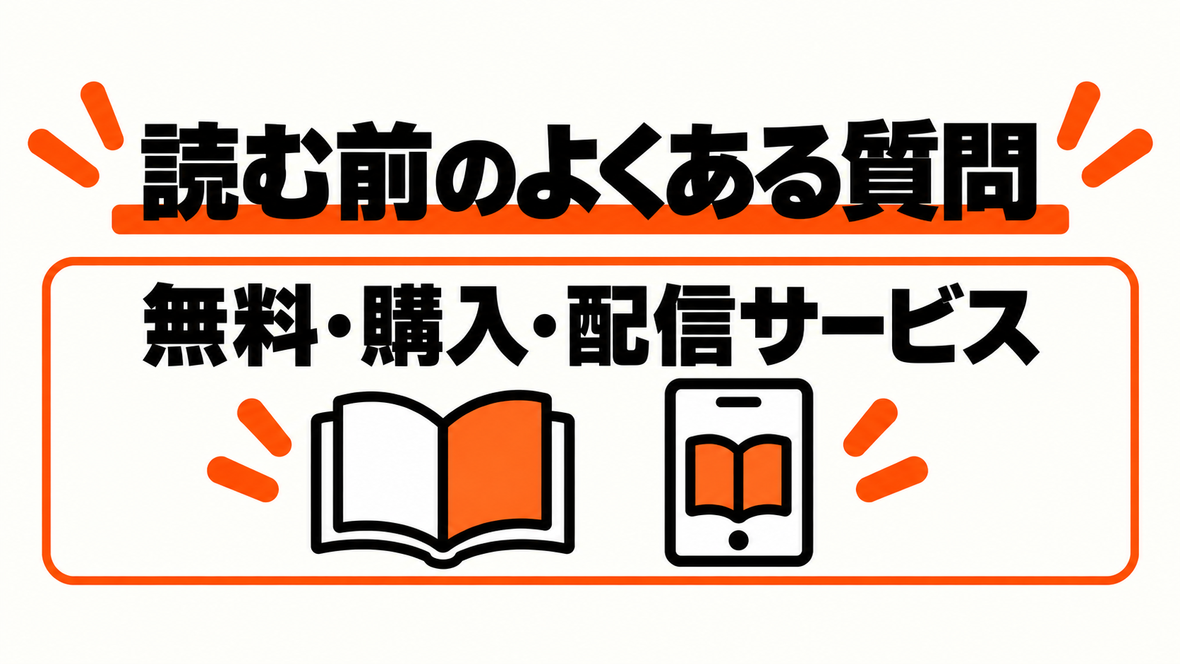 無料・購入・配信サービスについてよくある質問