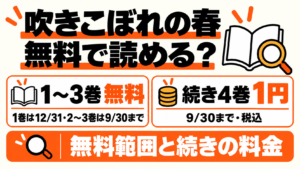 吹きこぼれの春は無料で読める?1〜3巻の無料範囲と続き4巻1円