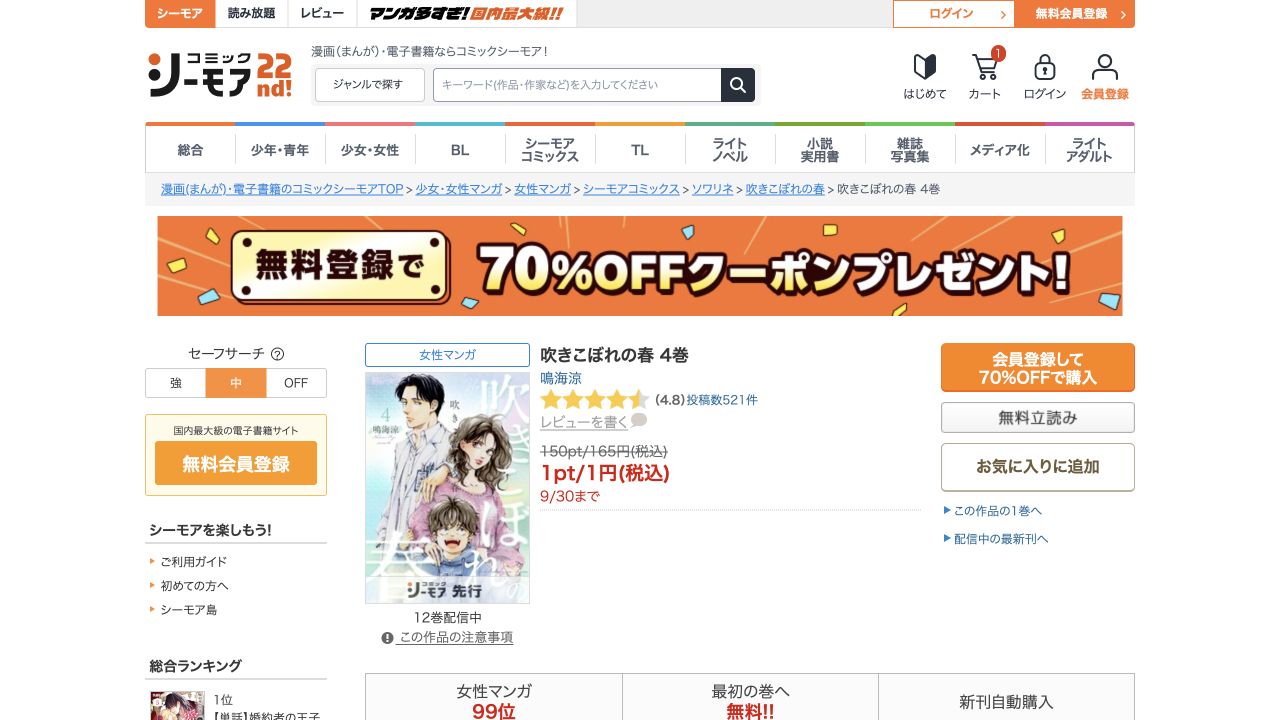 吹きこぼれの春4巻は9月30日まで1円という公式表示