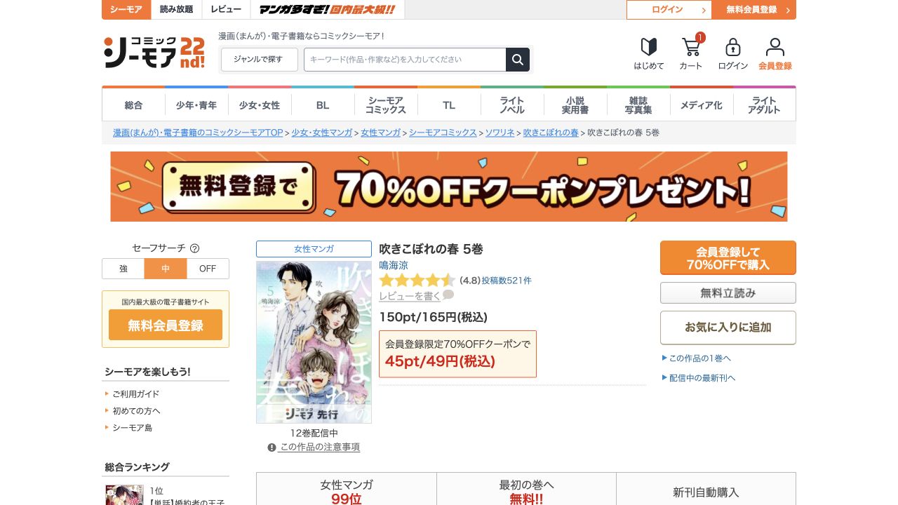 吹きこぼれの春5巻は通常165円、初回対象クーポンなら49円という公式表示