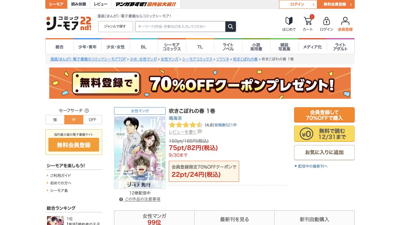 吹きこぼれの春1巻の商品画面。黄色い無料で読むボタンは12月31日まで