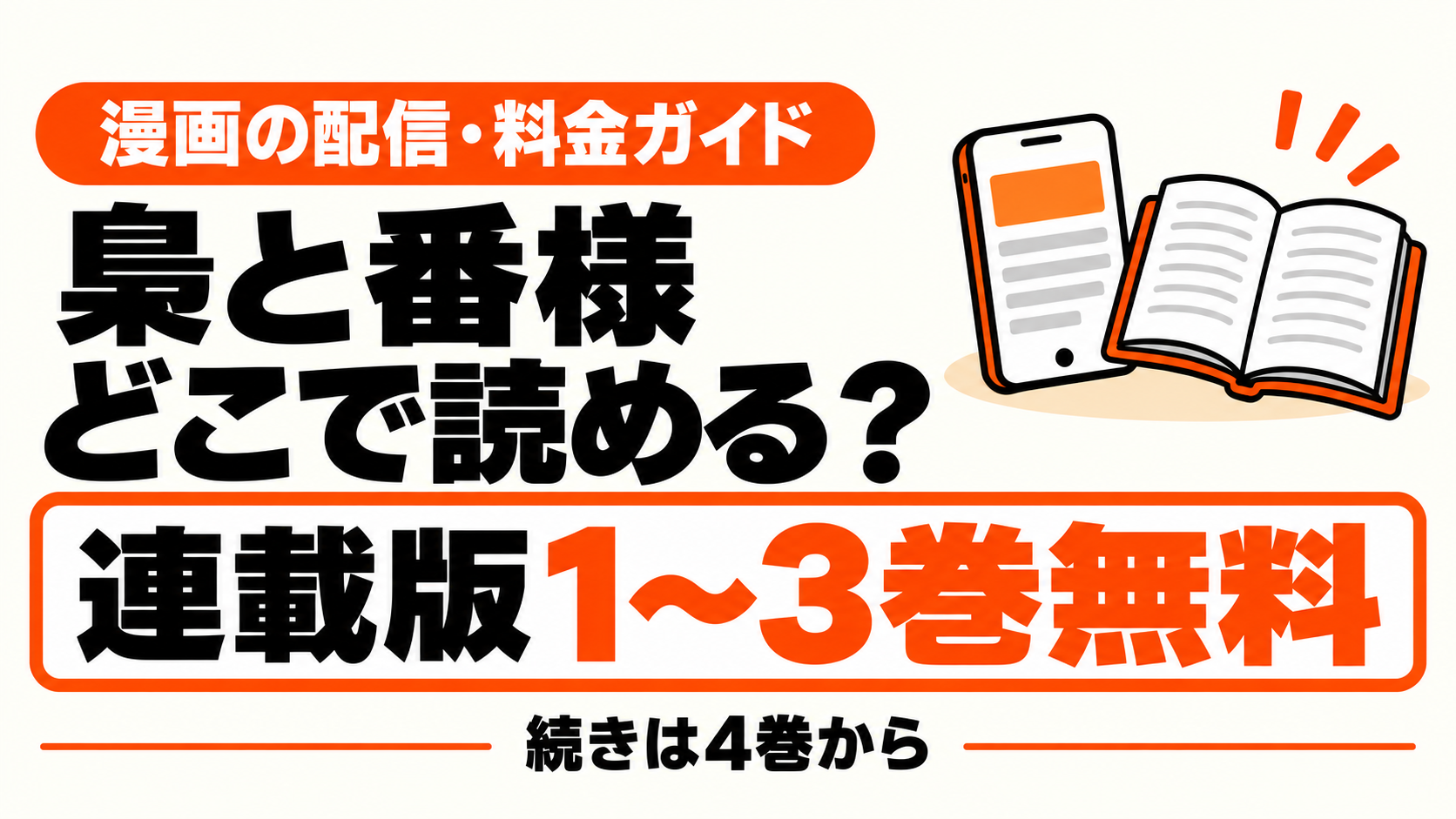 梟と番様はどこで読める？連載版1〜3巻無料と4巻初回24円の案内