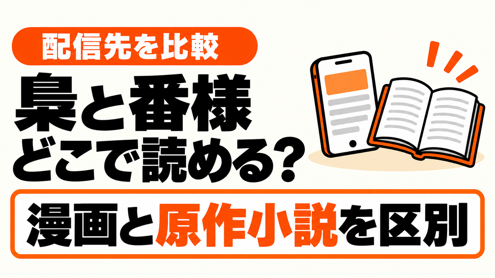 梟と番様の漫画を読める主要な公式配信先