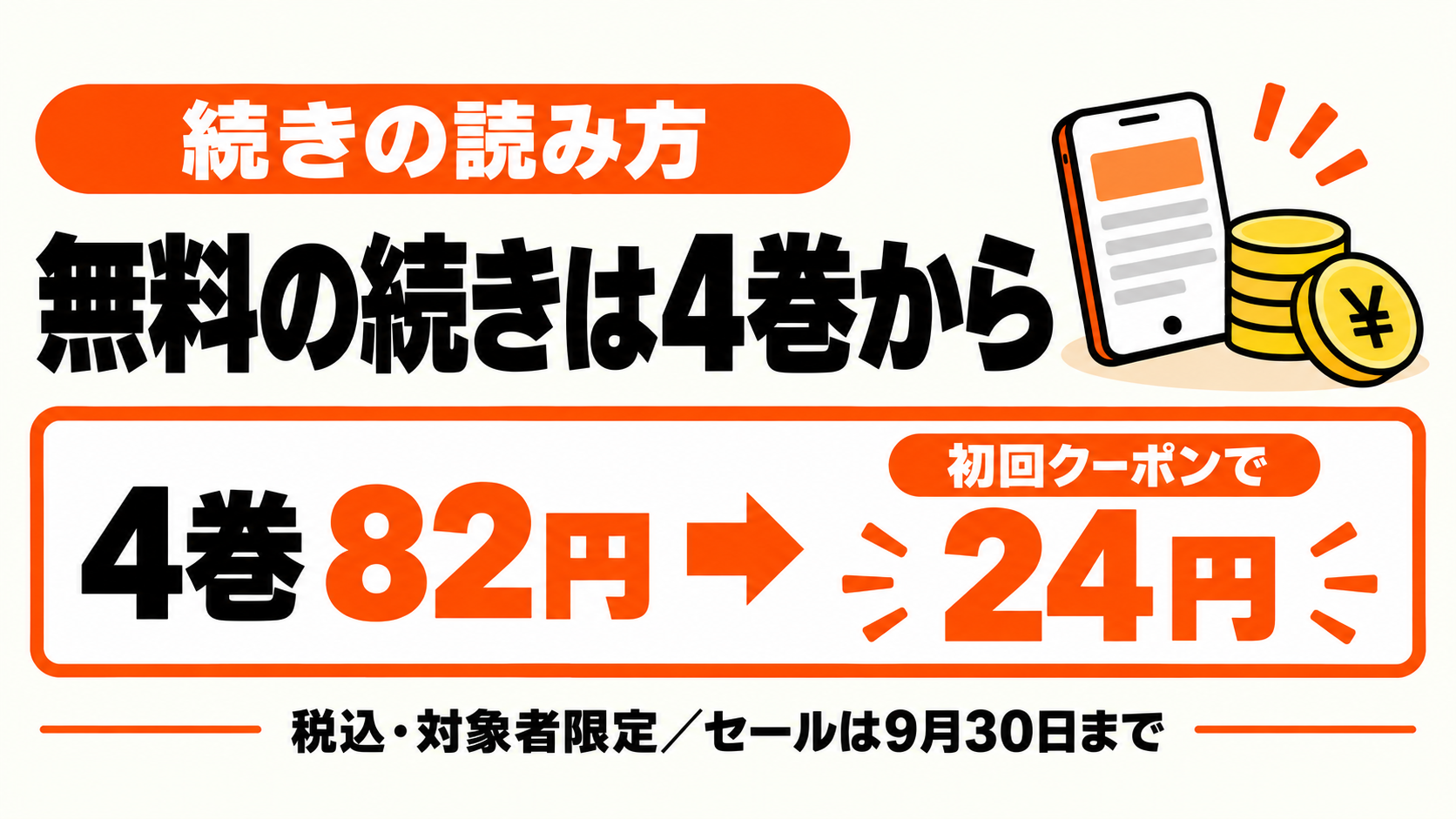連載版4巻は通常165円からセール82円、初回クーポン対象者は24円