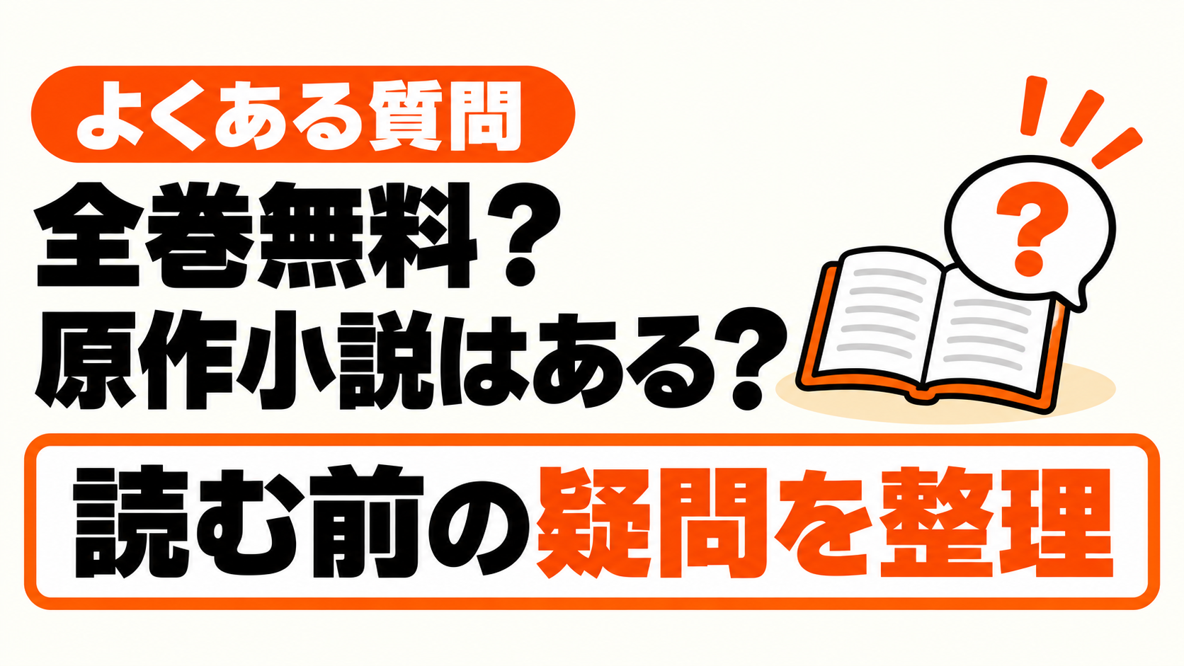 梟と番様の無料範囲・巻数・原作についての疑問