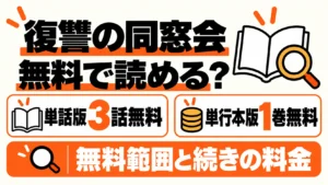 復讐の同窓会は無料で読める？単話版3話と単行本版1巻の無料範囲・続きの料金