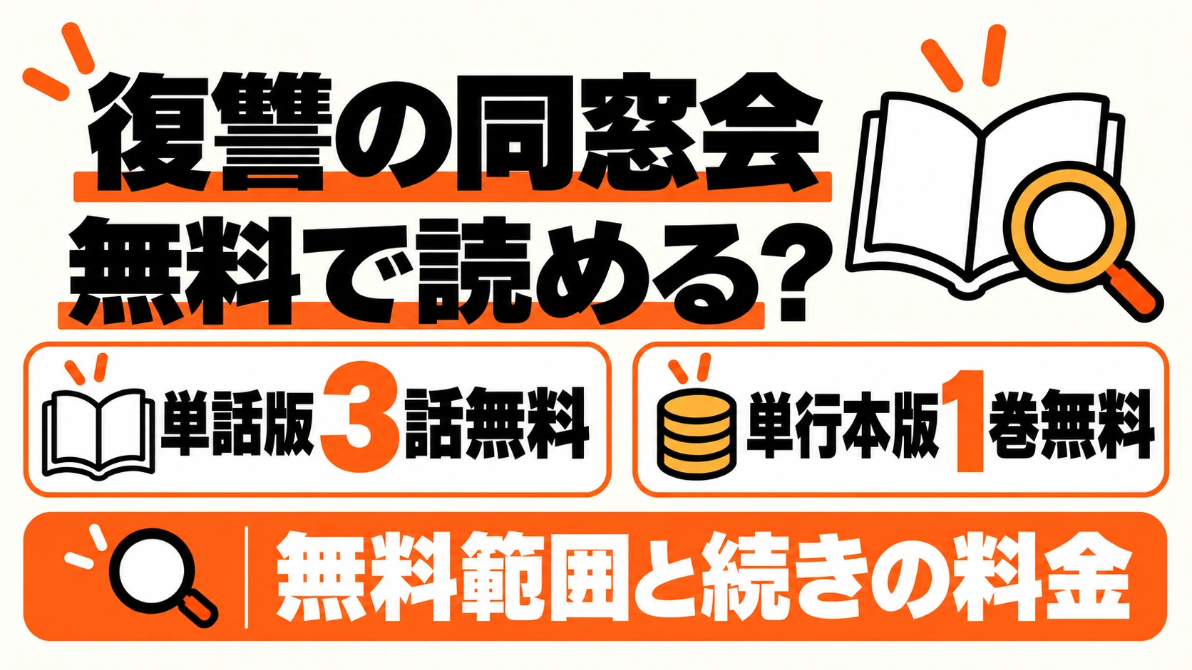 復讐の同窓会は無料で読める？単話版3話と単行本版1巻の無料範囲・続きの料金