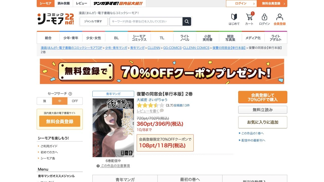 単行本版2巻は396円、初回対象70%OFFクーポン適用で118円