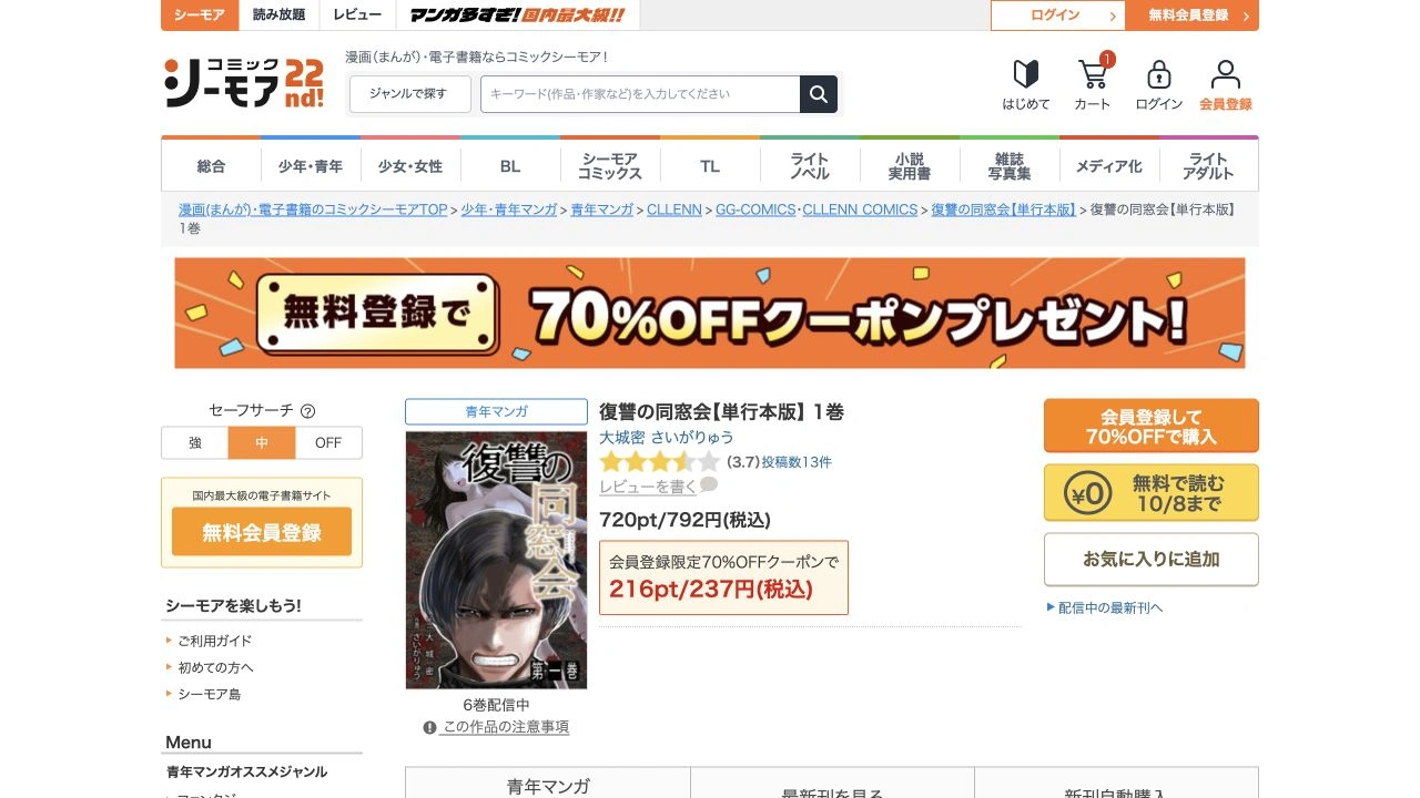復讐の同窓会の単行本版1巻にある10月8日までの無料ボタン