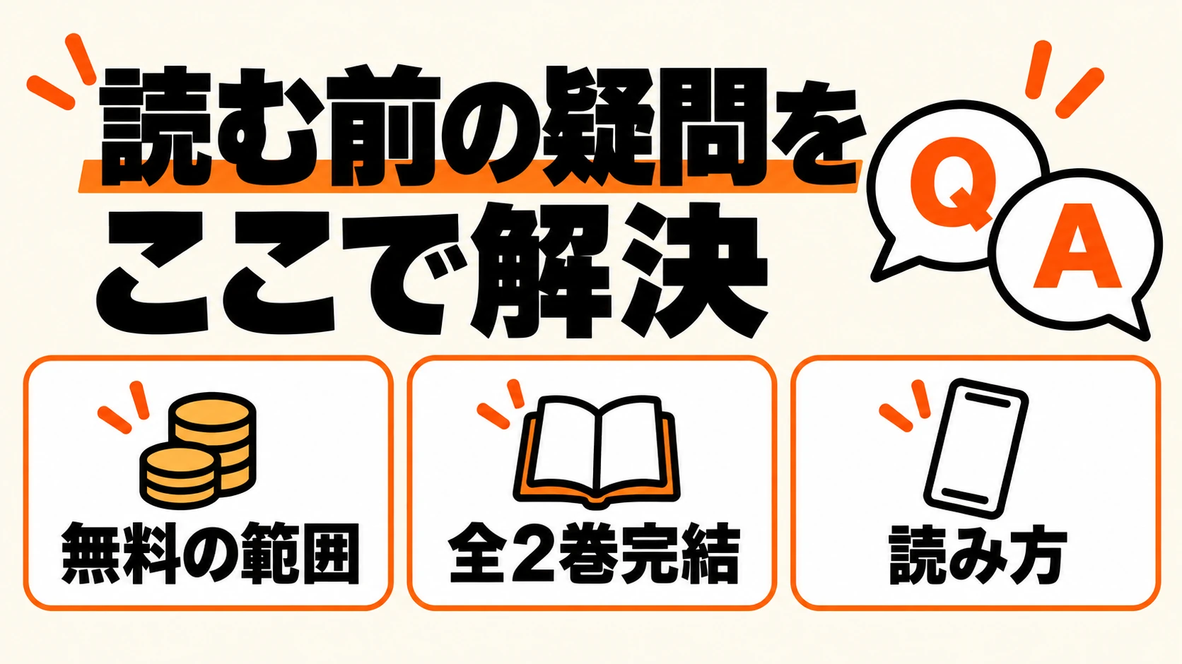 無料範囲・全2巻完結・読み方に関する疑問