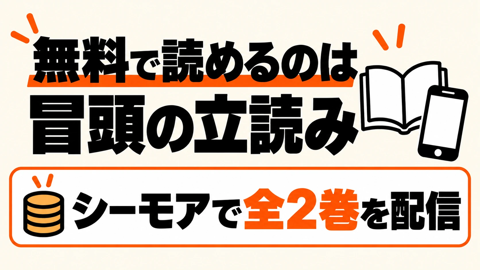 無料で読めるのは冒頭の立読み。シーモアで全2巻を配信