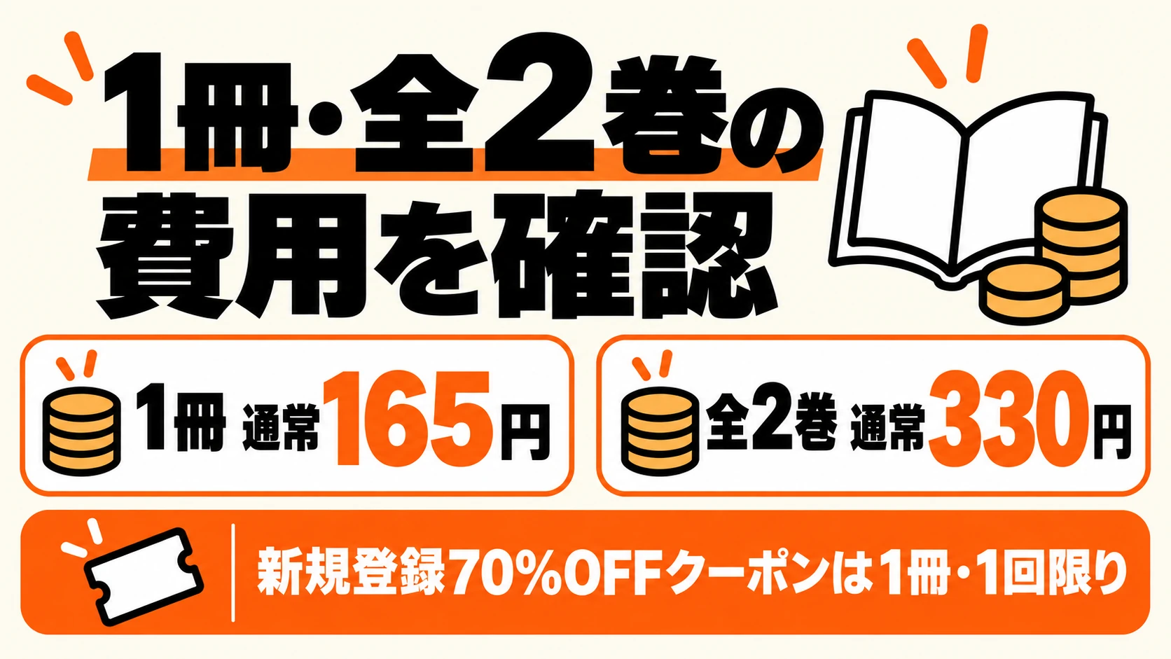 通常1冊165円・全2巻330円。新規登録クーポンは対象1冊・1回限り