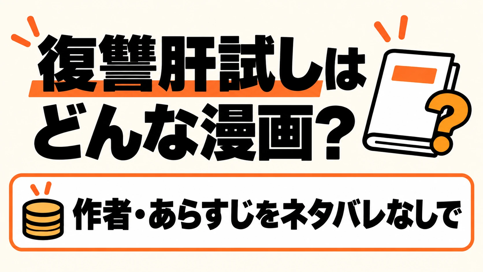 復讐肝試しの作者とあらすじをネタバレなしで紹介