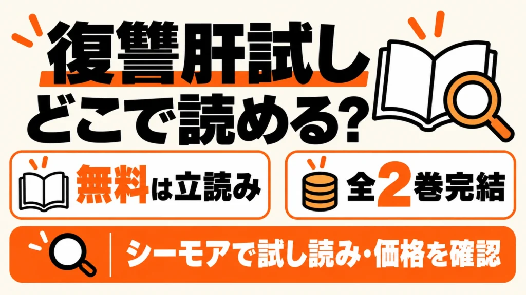 復讐肝試しはどこで読める?無料は立読み、全2巻完結