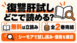 復讐肝試しはどこで読める?無料は立読み、全2巻完結
