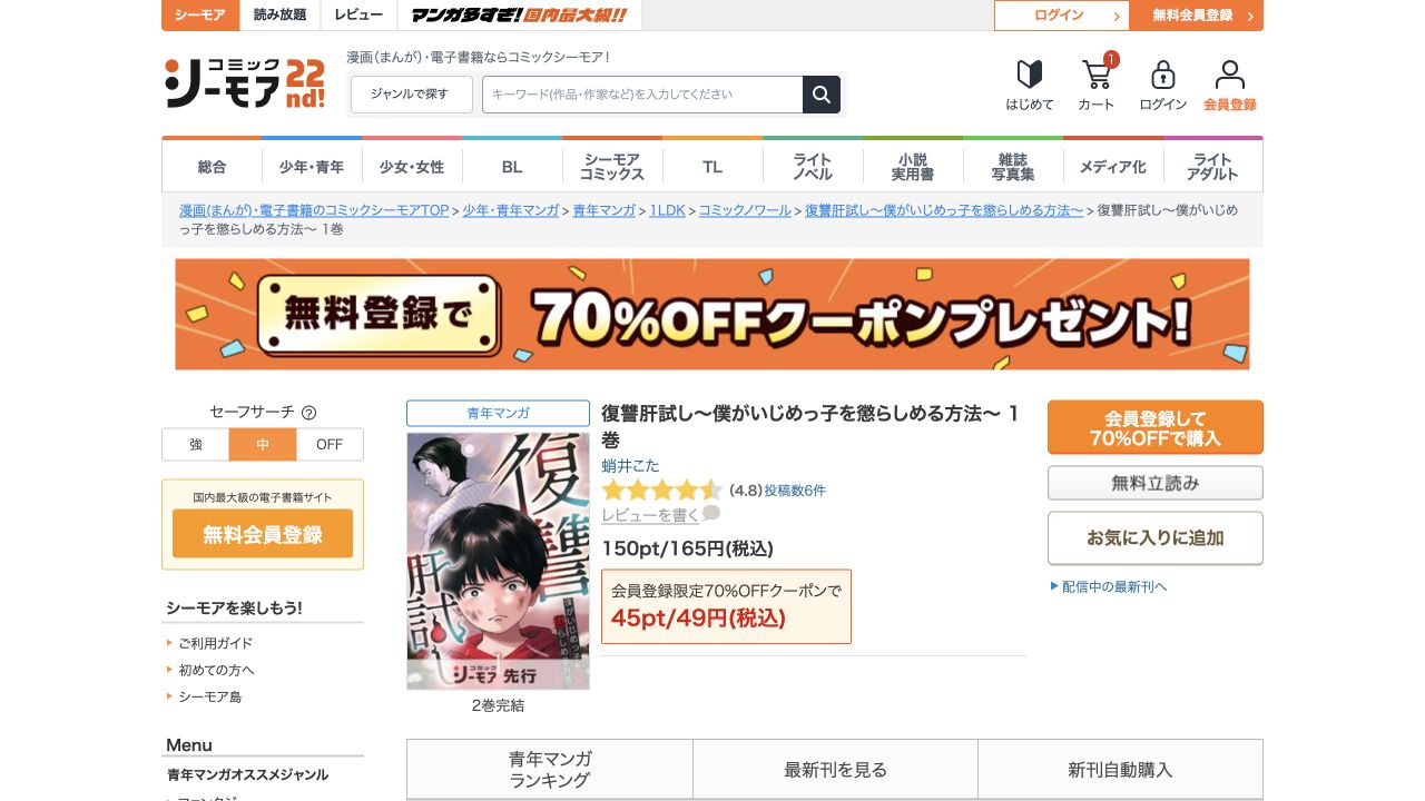 復讐肝試し1巻の公式商品ページと無料立読み・購入ボタン