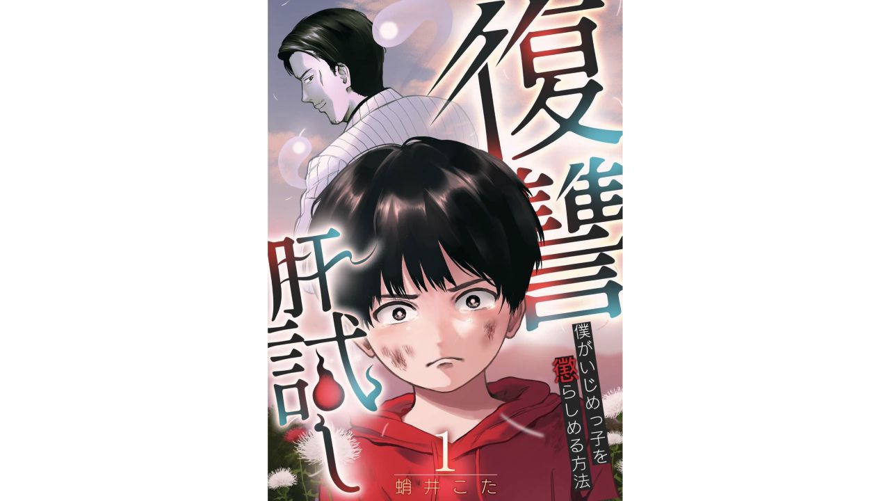 復讐肝試し1巻の無料立読みを開いた直後の表紙画面