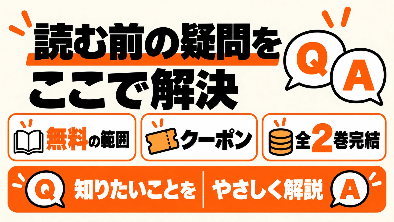 無料範囲・全2巻完結・読み方に関する疑問