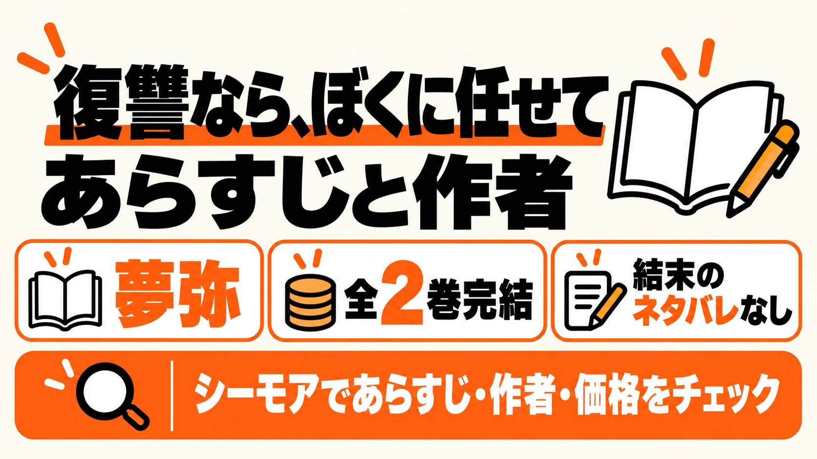 復讐なら、ぼくに任せての作者とあらすじをネタバレなしで紹介