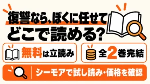 復讐なら、ぼくに任せてはどこで読める？無料は立読み、全2巻完結