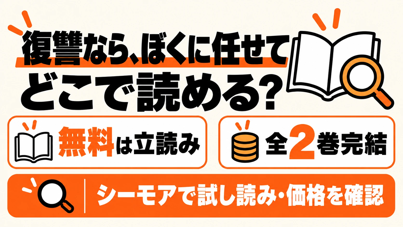 復讐なら、ぼくに任せてはどこで読める？無料は立読み、全2巻完結