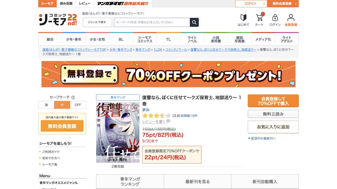 復讐なら、ぼくに任せて1巻の公式商品ページと無料立読み・購入ボタン