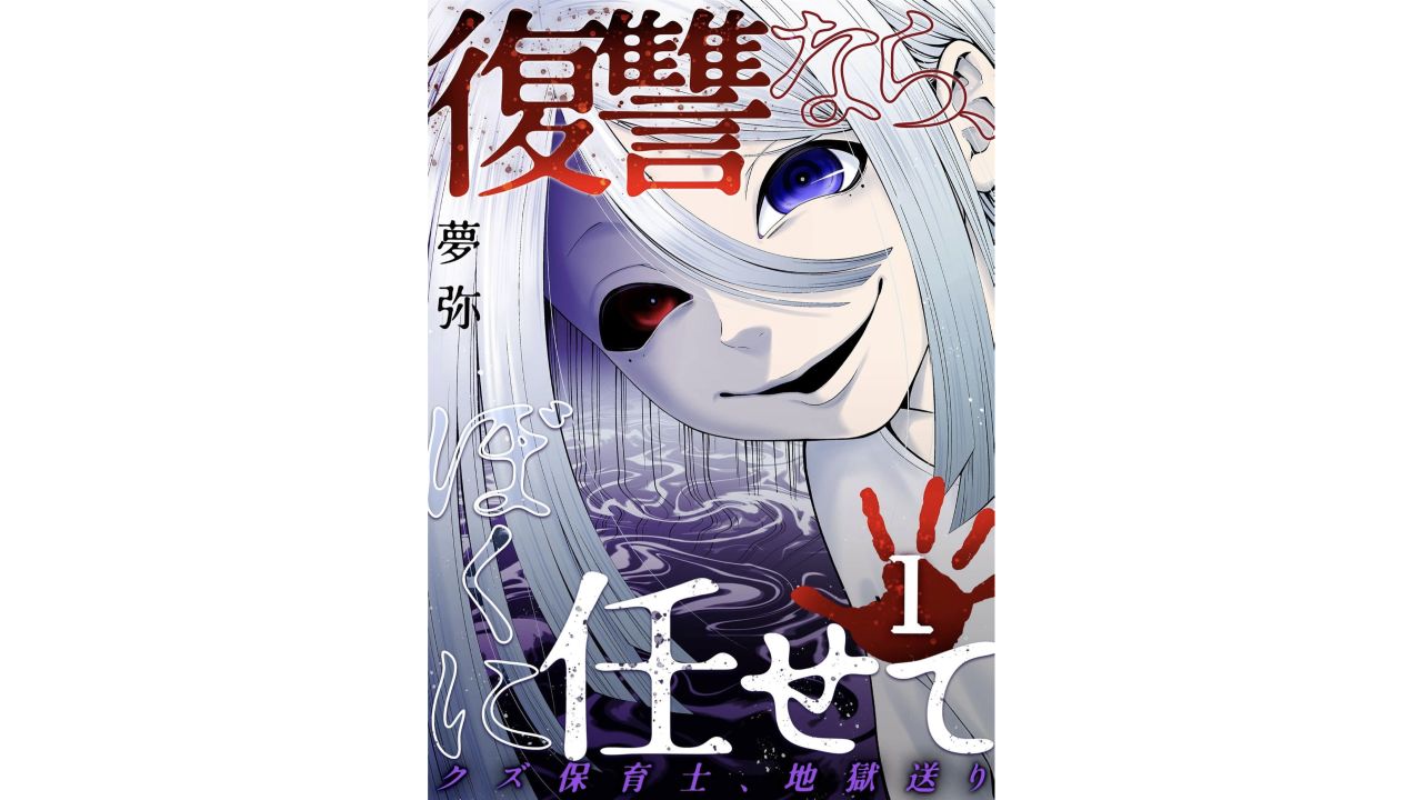 復讐なら、ぼくに任せて1巻の無料立読みを開いた直後の表紙画面