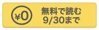 第1話の黄色い「無料で読む 9月30日まで」ボタン